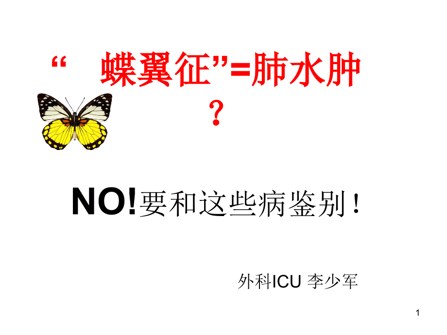 蝶翼征简述ppt课件_第1页