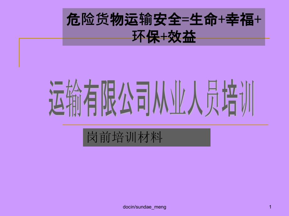 危险货物运输从业人员岗前培训课件_第1页