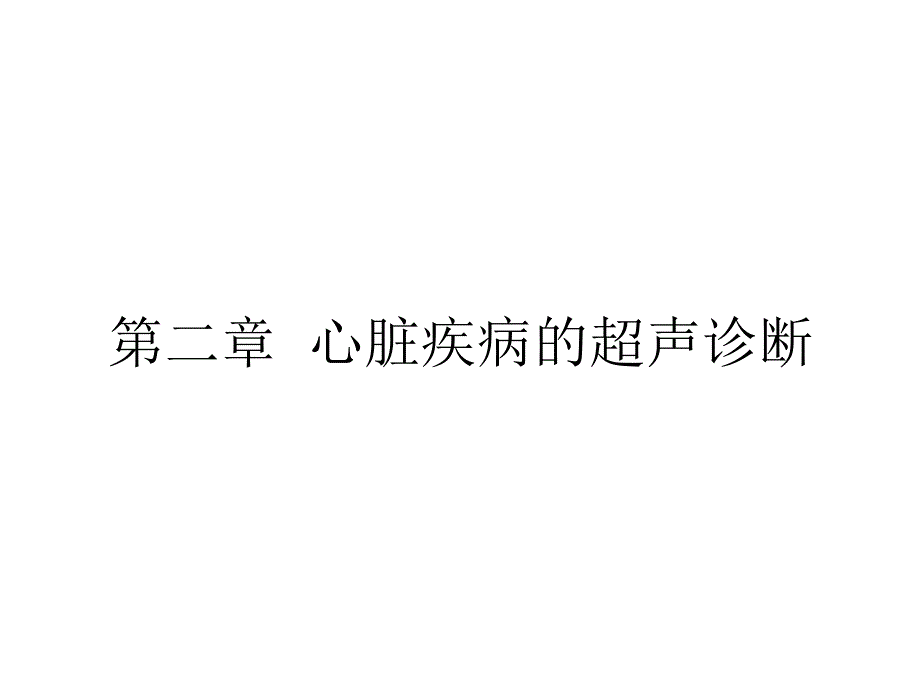 心脏疾病的超声诊断_第1页