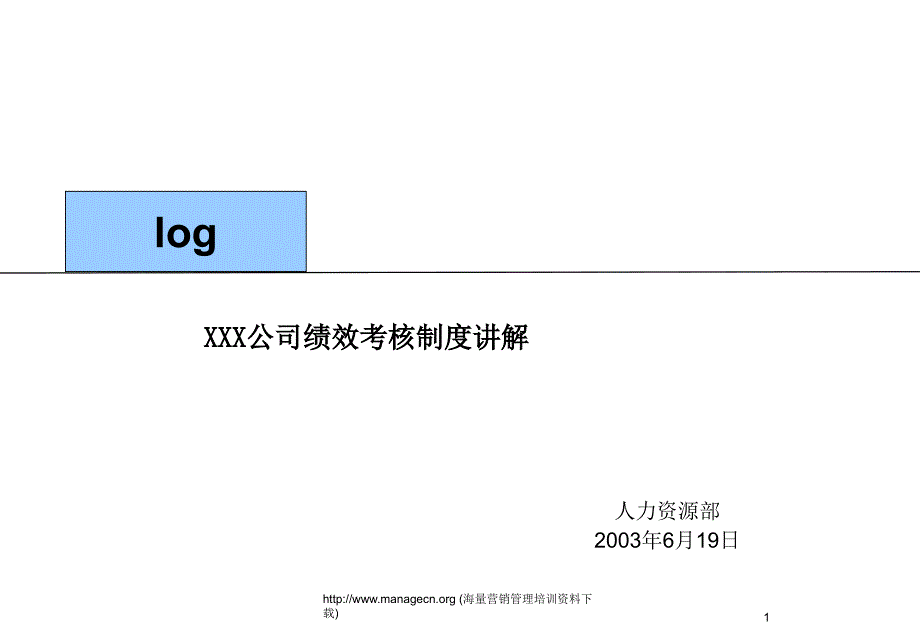 医疗行业企业绩效考核制度分析课件_第1页