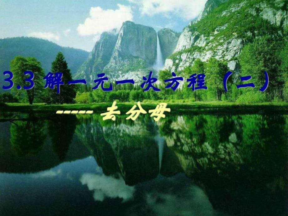 h七年级数学上册333解一元一次方程去分母课件(二)新_第1页