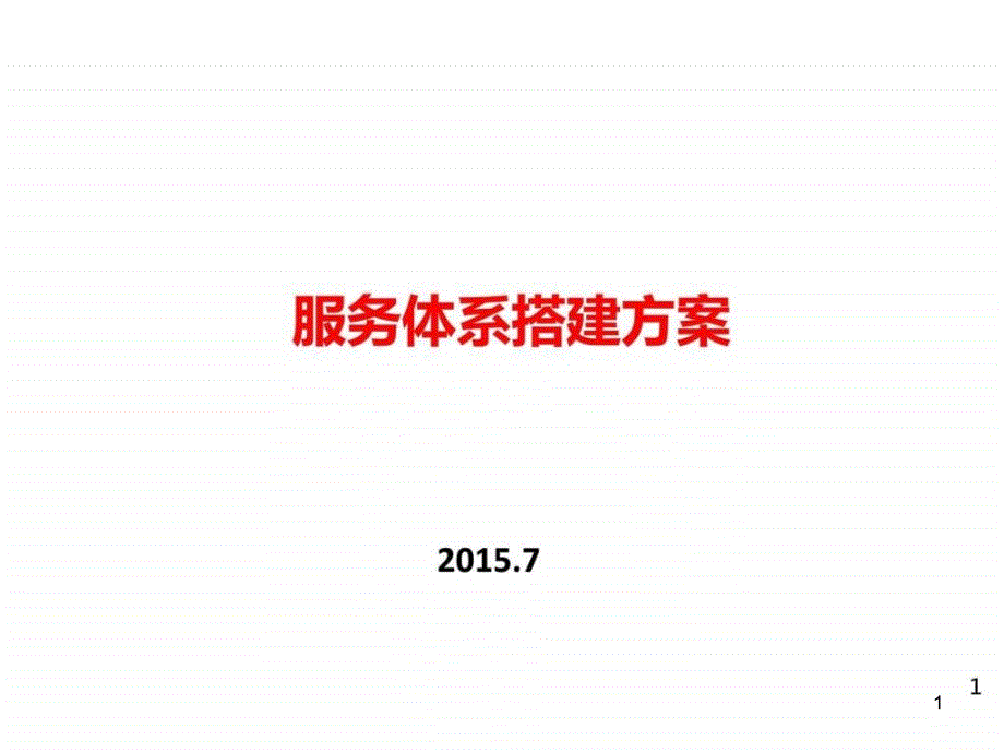 服务体系搭建方案课件_第1页