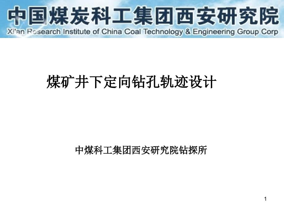 煤矿井下定向钻孔轨迹设计解析ppt课件_第1页