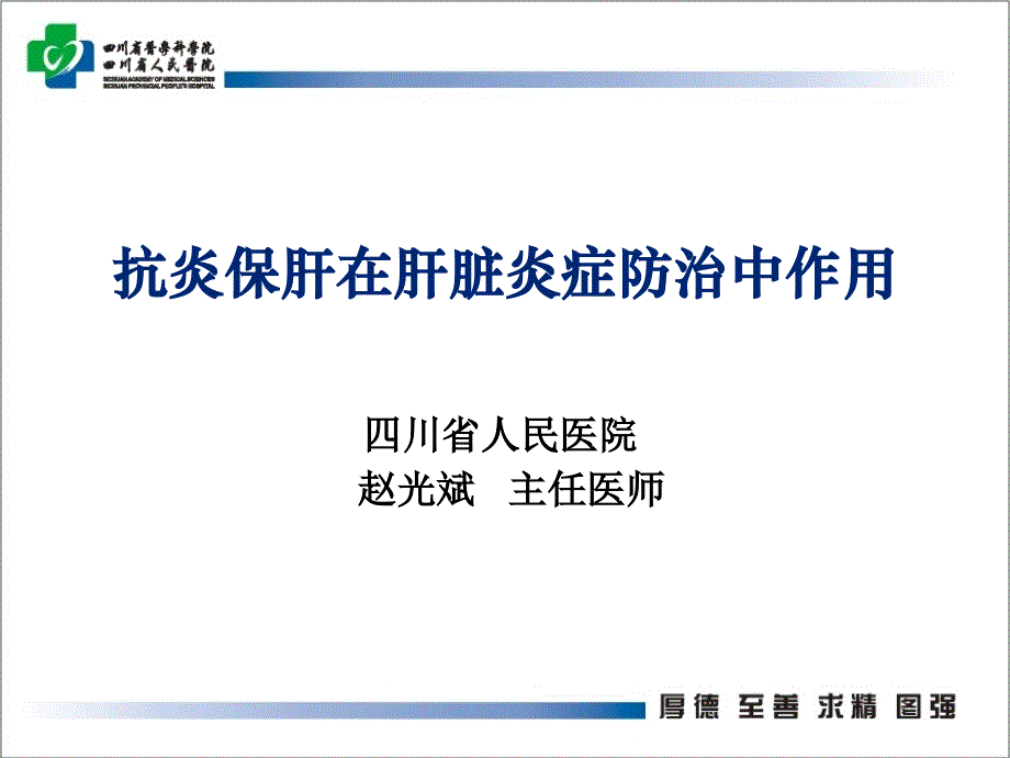 抗炎保肝在肝脏炎症中防治作用要点ppt课件_第1页