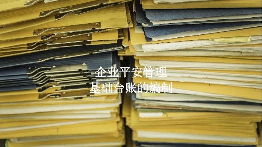 180505_企业安全管理基础台账编制8个文件夹(PPT48页)_第1页