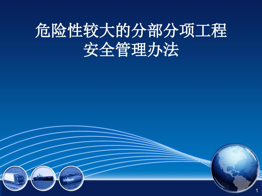 危险性较大的分部分项工程安全管理办法培训 ppt课件_第1页