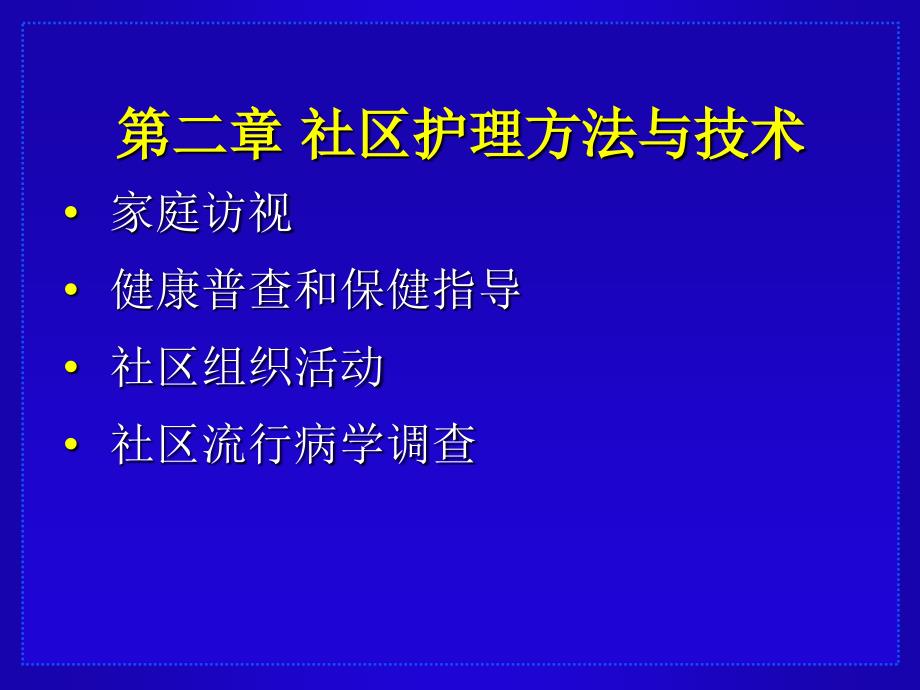 第二章-社区护理方法与技术ppt课件_第1页