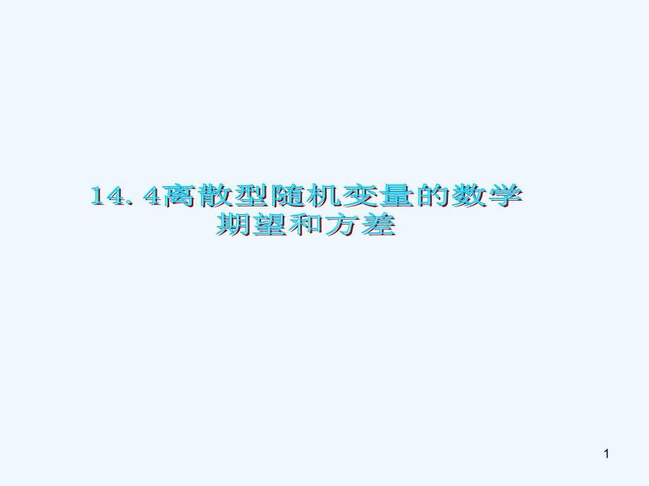 离散型随机变量的数学期望和方差ppt课件_第1页