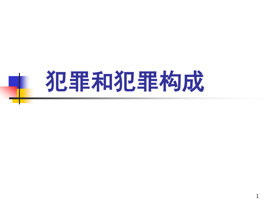 犯罪和犯罪构成教学ppt课件_第1页