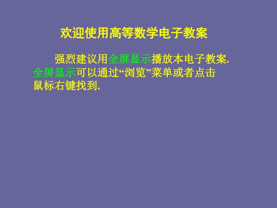 高数电子教案第二版ppt课件_第1页