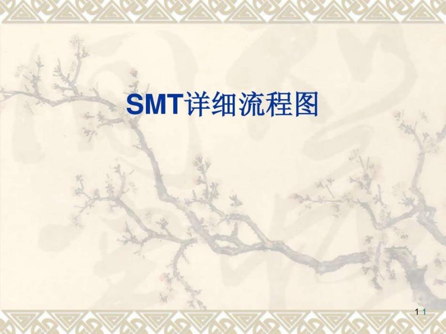 SMT作业详细流程图课件_第1页