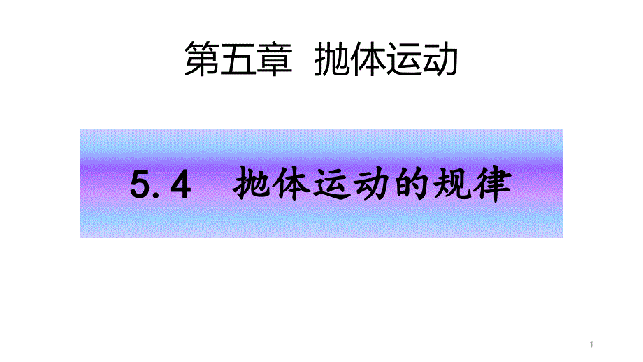 人教版平抛运动课件_第1页