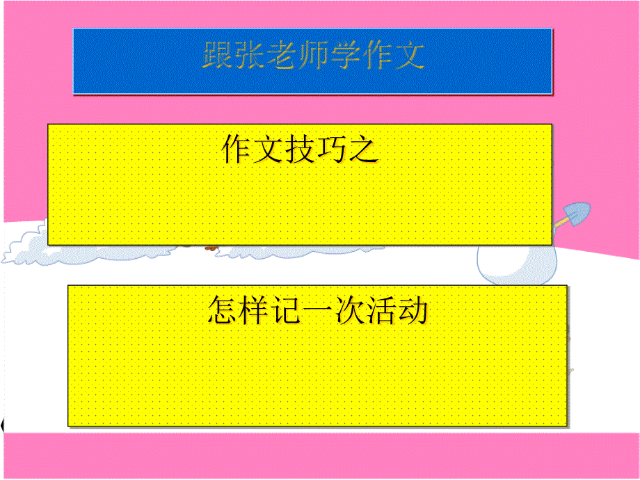 作文指导记一次活动的写作技巧（ppt课件）_第1页