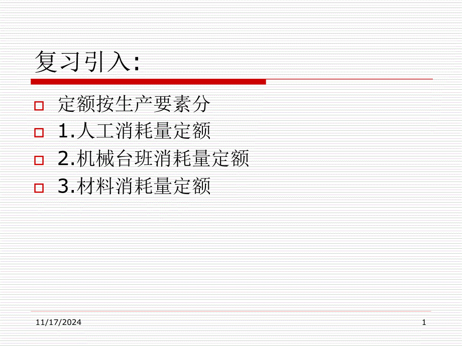 材料消耗量定额ppt课件_第1页