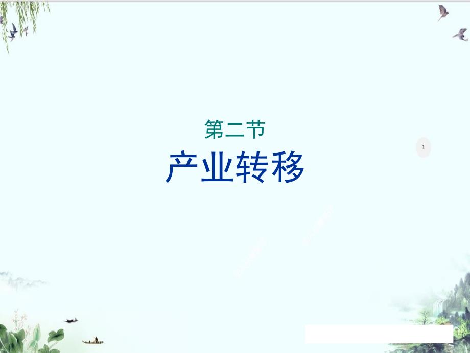 产业转移—以东亚为例课件_第1页