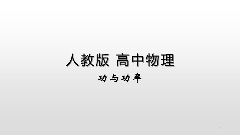 【新教材人教版物理】功与功率教学ppt课件_第1页