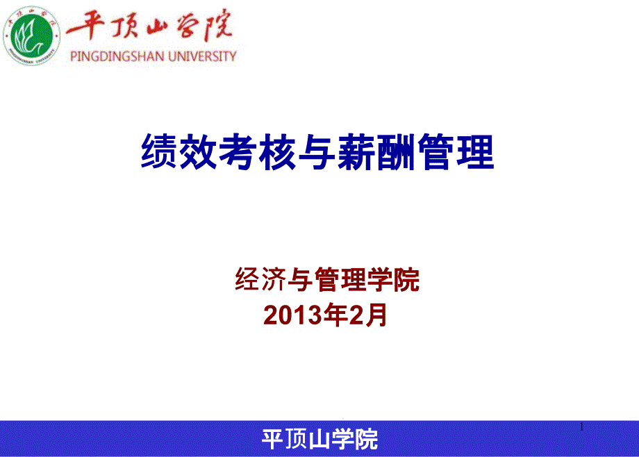 薪酬的外部竞争力ppt课件_第1页