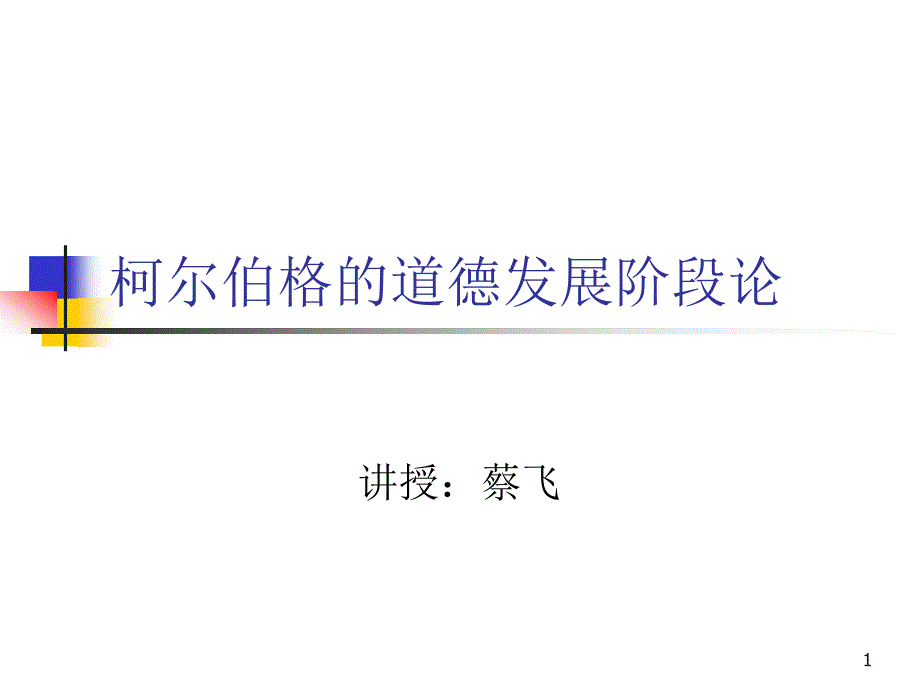 柯尔伯格的道德认知发展理论课件_第1页