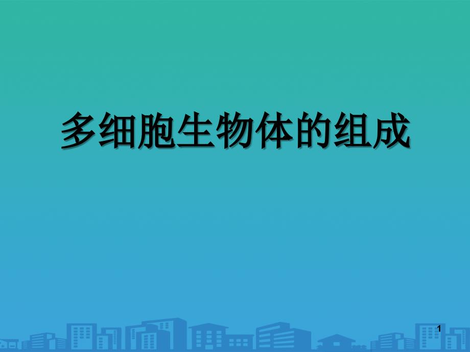 《多细胞生物体的组成》课件_第1页