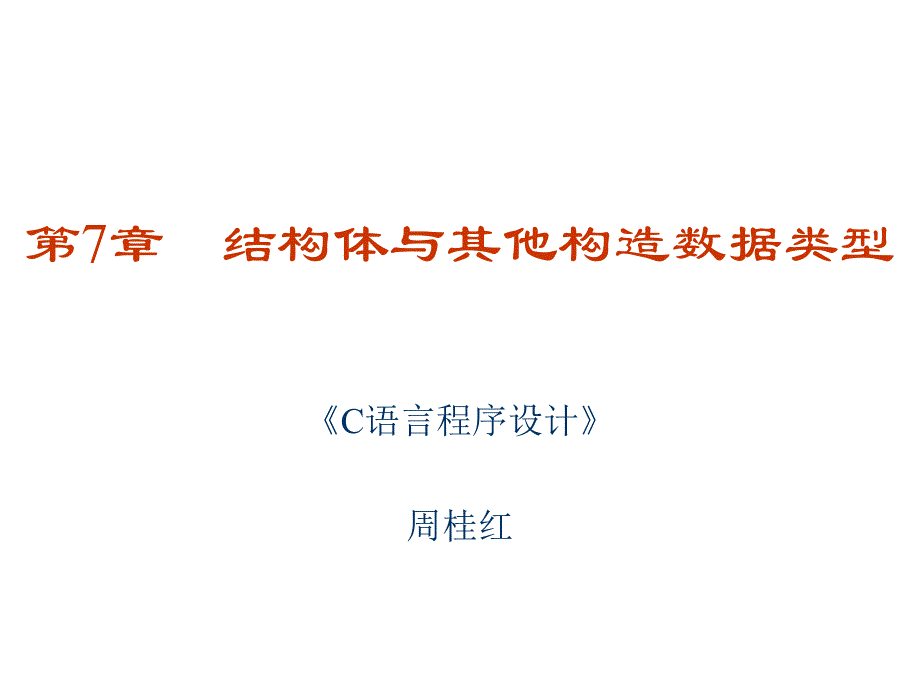 第07章-结构体与其他构造数据类型汇总ppt课件_第1页