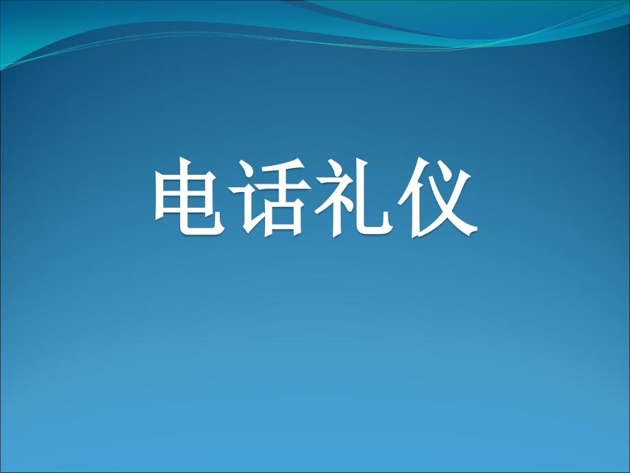 涉外礼仪之电话礼仪ppt课件_第1页