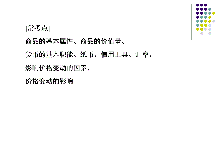 经济生活第一单元复习综述ppt课件_第1页