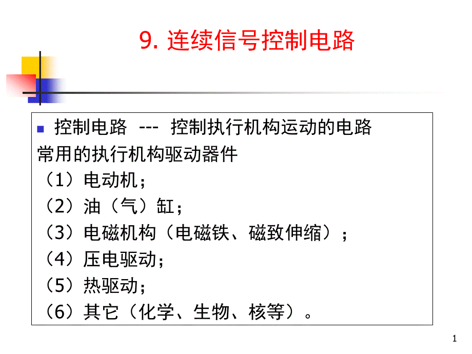 连续信号控制电路ppt课件_第1页