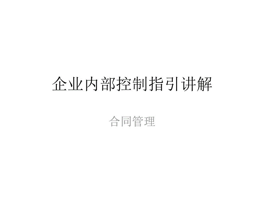 应用指引第16号——合同管理课件_第1页