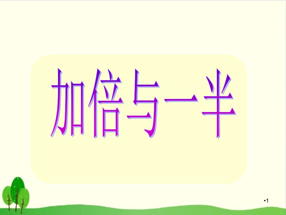 【沪教版教材】加倍与一半完美课件_第1页