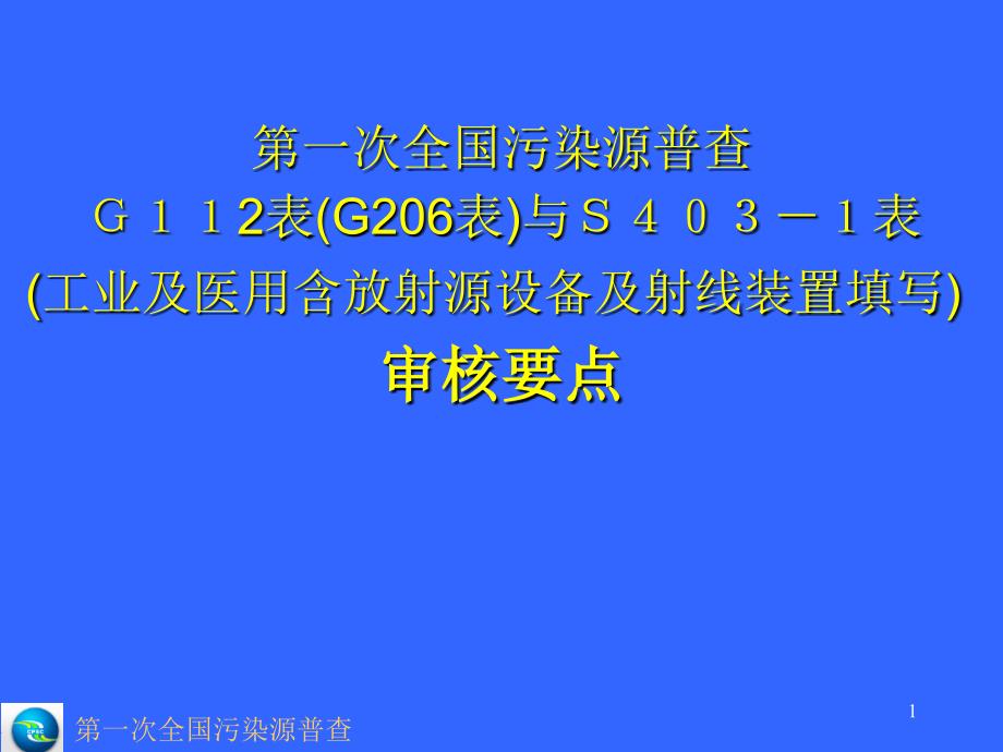 220kV下梁-温岭输电线工程环境影响报告书预审会_第1页