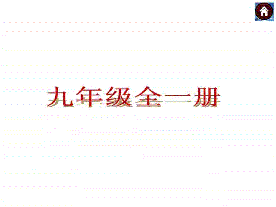 九年级全一册第一单元 承担责任 服务社会(共25张)_第1页