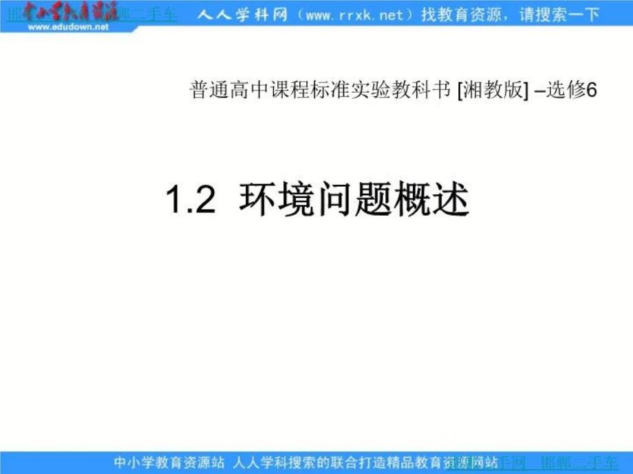 湘教版地理选修6《环境问题概述》ppt课件_第1页