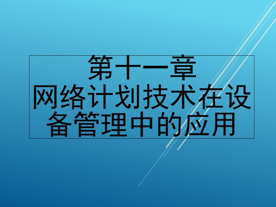 设备管理第十一章-网络计划技术在设备管理中的应用课件_第1页