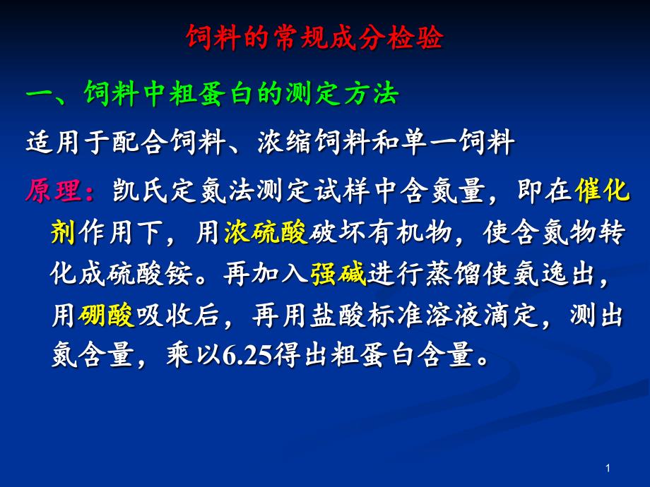 饲料的常规成分检验ppt课件_第1页