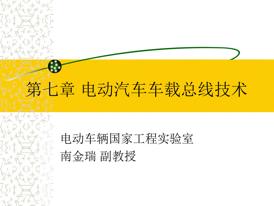 第七章-电动汽车车载总线技术ppt课件_第1页