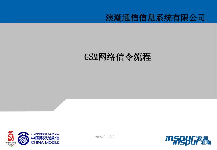 GSM信令详解(完整版)课件_第1页