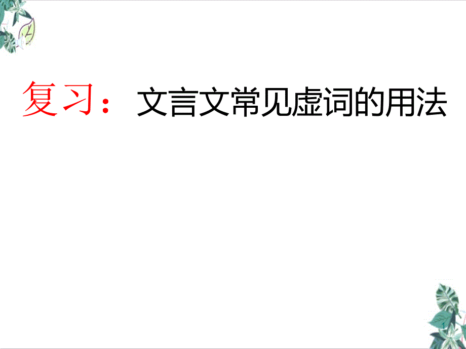 2022届中考复习专题虚词复习 -公开课课件_第1页