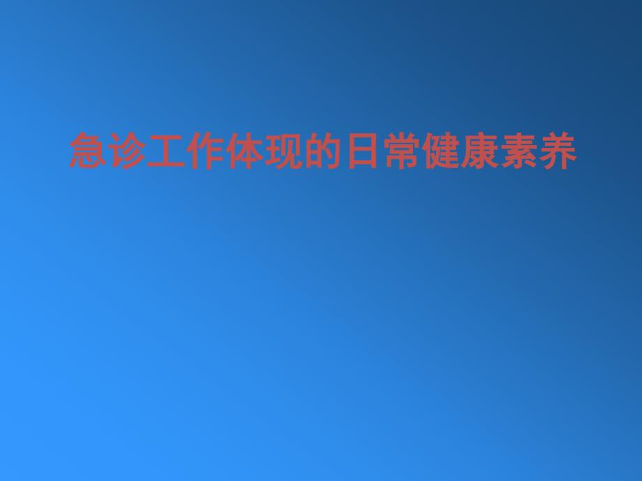 急诊急救体现的日常健康素养_第1页