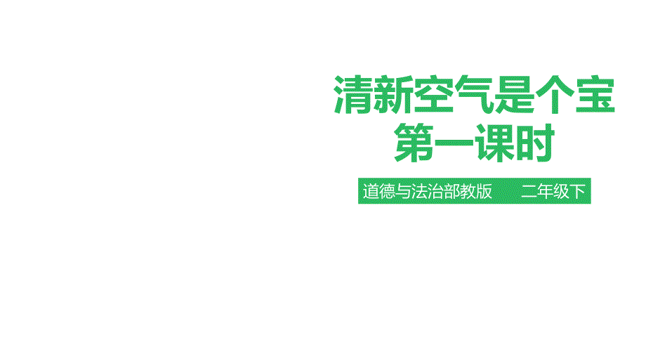 《清新空气是个宝》ppt课件部编版教材_第1页