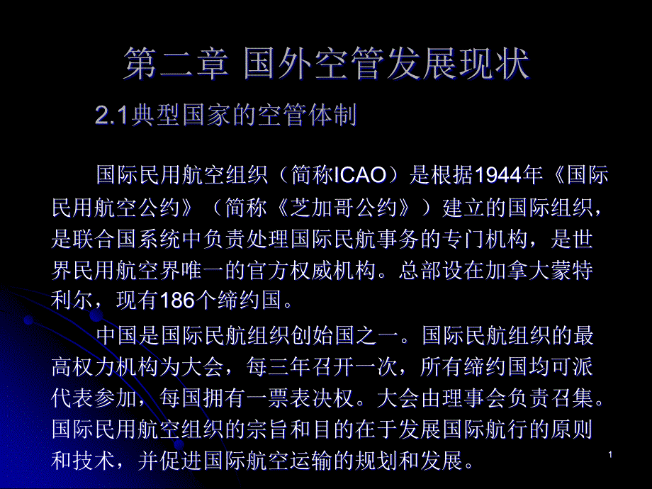 现代空中交管理通ppt课件_第1页