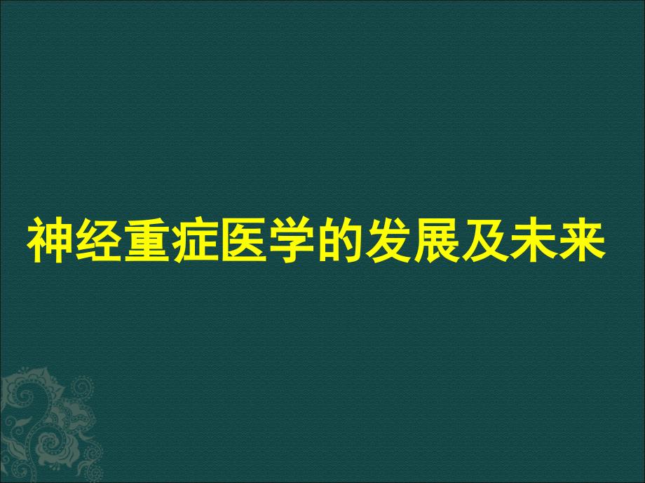 神经重症医学进展ppt课件_第1页