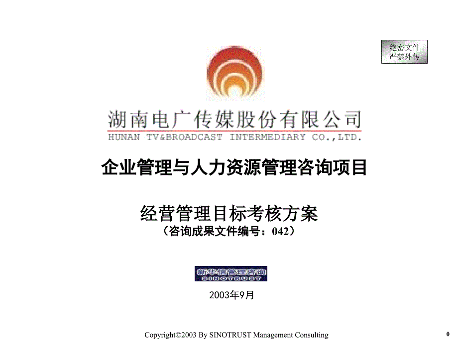 电广传媒-经营管理目标考核方案课件_第1页