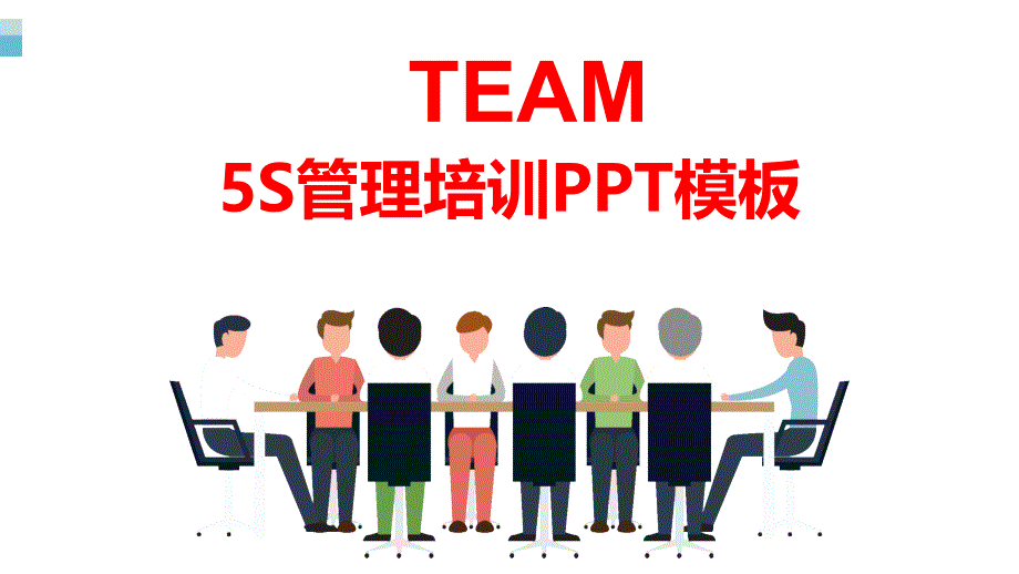 5S管理培训PPT模板课件_第1页