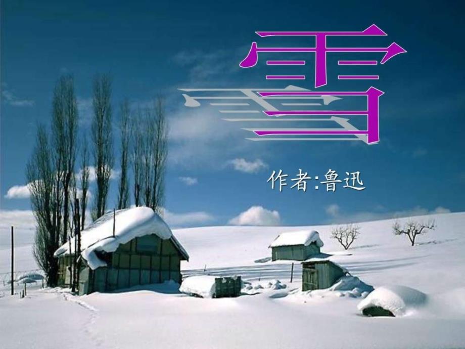 《〈雪〉四人谈》公开课 优秀课件(苏教版)PPT(1)_第1页