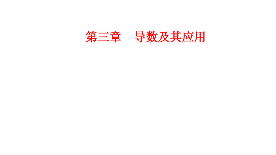 高中数学人教版选修1-ppt课件1：第三章3-1-3-1-2导数的概念_第1页