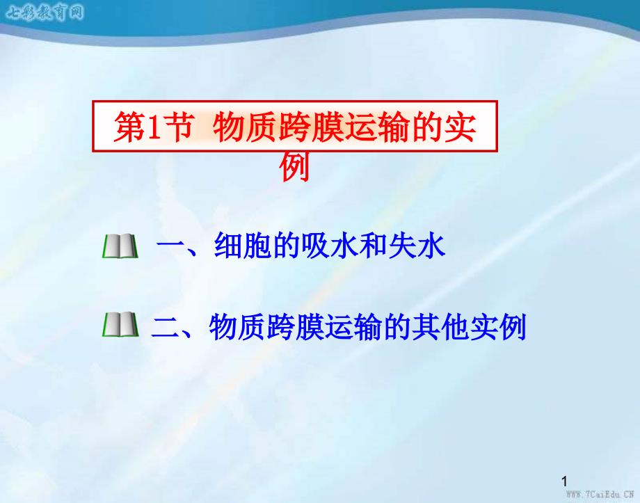 生物必修人教新课标41物质跨膜运输的实例ppt课件_第1页