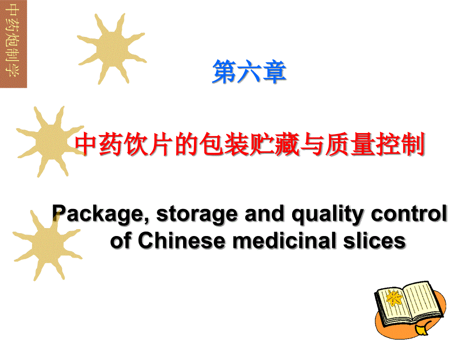 第六章-中药饮片的包装贮藏与质量控制ppt课件_第1页