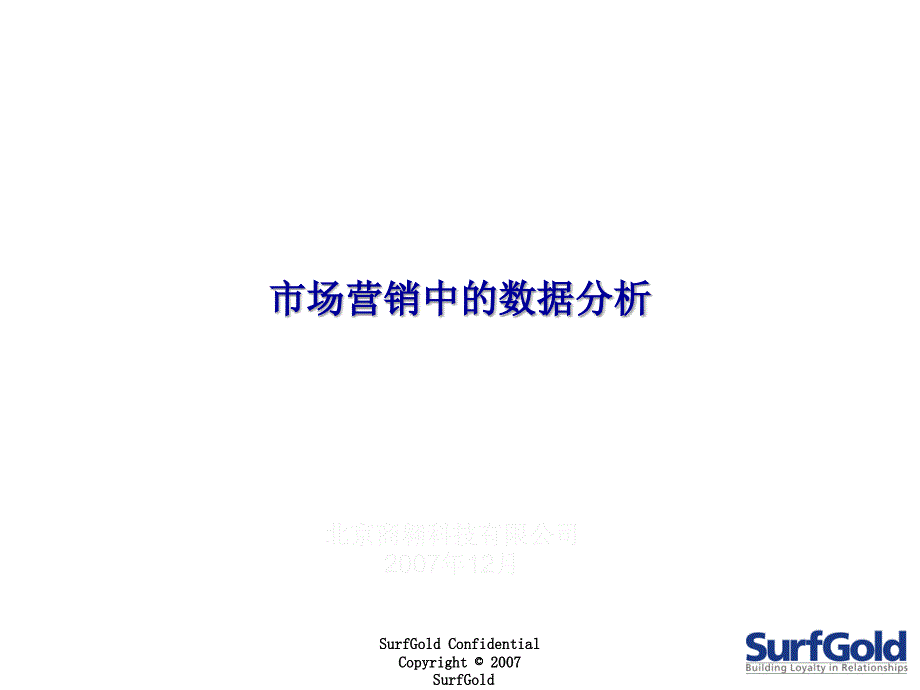 市场营销中的数据分析报告课件_第1页