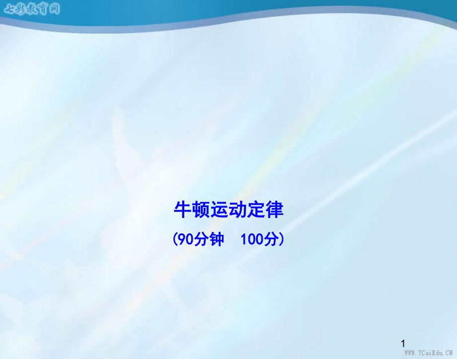 物理必修人教新课标第四章牛顿运动定律单元复习ppt课件_第1页