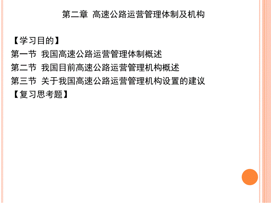 第二章--高速公路运营管理体制及机构分解ppt课件_第1页